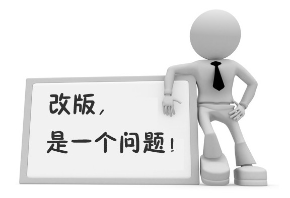 老網(wǎng)站如何恰當(dāng)?shù)馗陌?網(wǎng)站改版注意事項