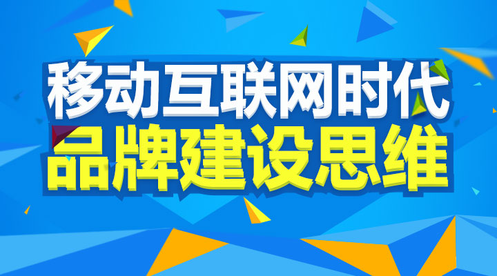 移動互聯(lián)網(wǎng)時代的品牌建設(shè)思維